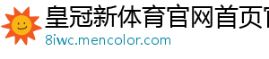 皇冠新体育官网首页官方版